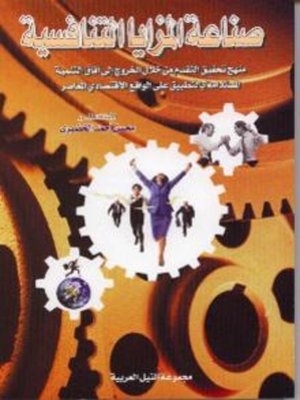 cover image of صناعة المزايا التنافسية
